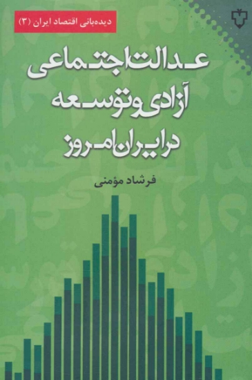 تصویر  عدالت اجتماعی،آزادی و توسعه در ایران امروز (دیده بانی اقتصاد ایران 3)